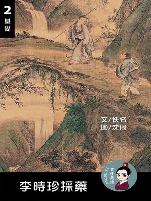 cover image of 李時珍採藥 閱讀理解讀本(基礎) 繁體中文